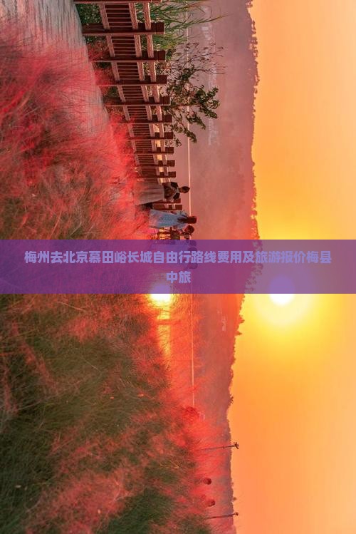 梅州去北京慕田峪长城自由行