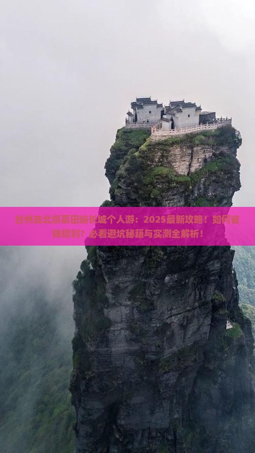 台州去北京慕田峪长城个人游