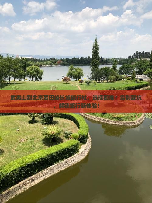 武夷山到北京慕田峪长城旅行社