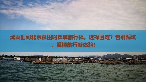 武夷山到北京慕田峪长城旅行社