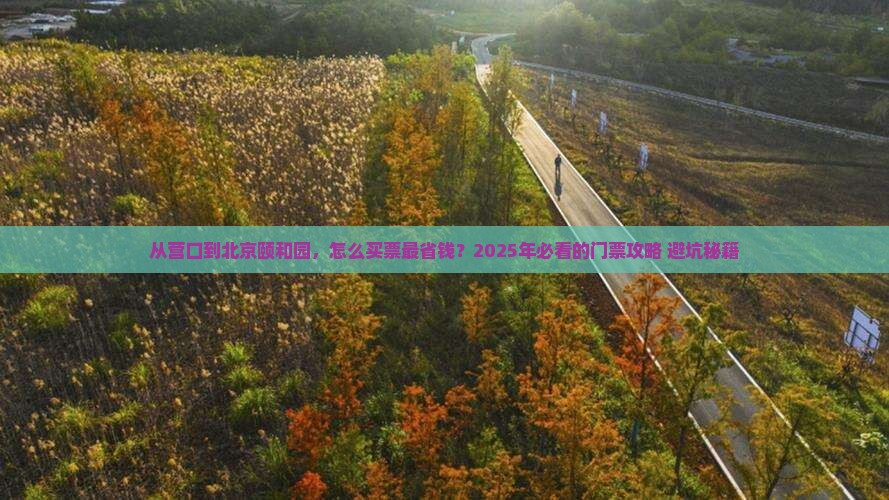 营口到北京颐和园门票