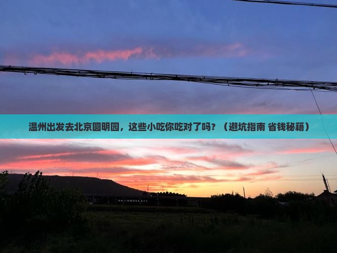 温州到北京圆明园遗址公园旅游小吃