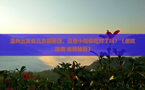 温州到北京圆明园遗址公园旅游小吃