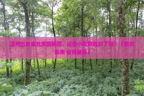 温州到北京圆明园遗址公园旅游小吃