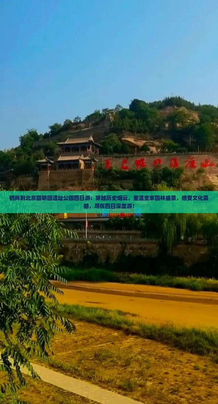 鹤岗到北京圆明园遗址公园四日游