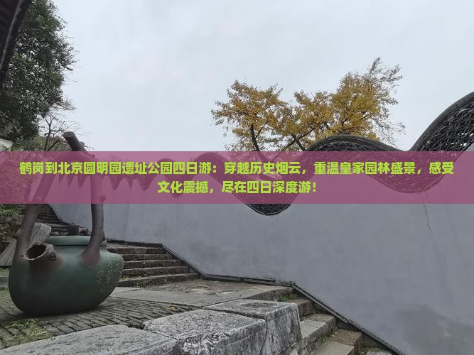 鹤岗到北京圆明园遗址公园四日游