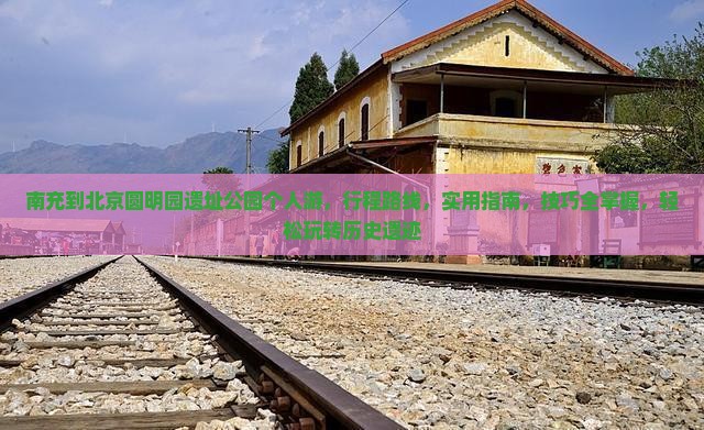南充到北京圆明园遗址公园个人游