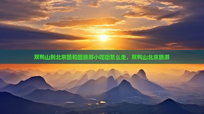 双鸭山到北京颐和园旅游小吃