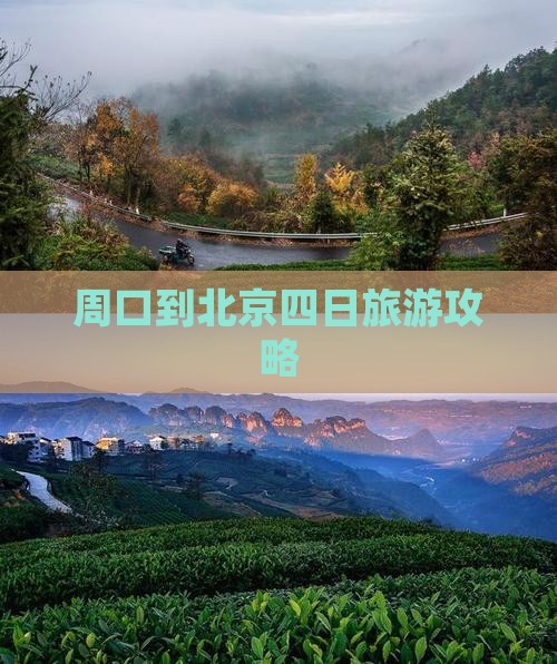 周口到北京四日游