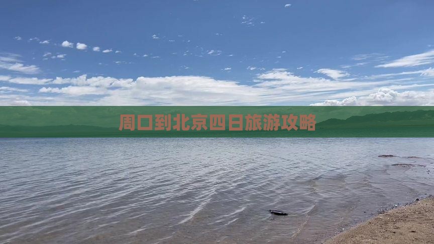 周口到北京四日游