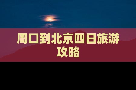 周口到北京四日游