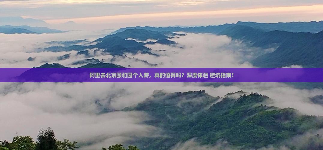 阿里去北京颐和园个人游