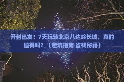 开封到北京八达岭长城七日游