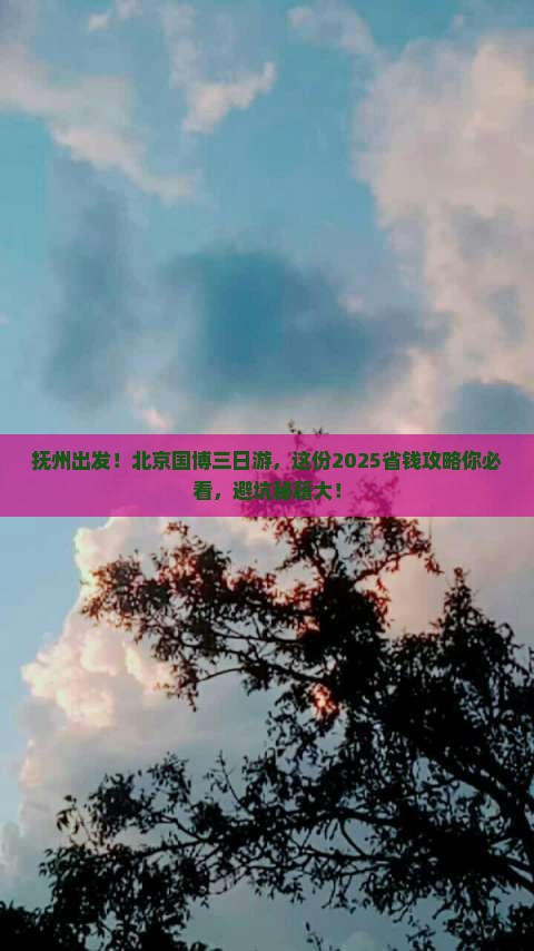 抚州去北京中国国家博物馆三日游