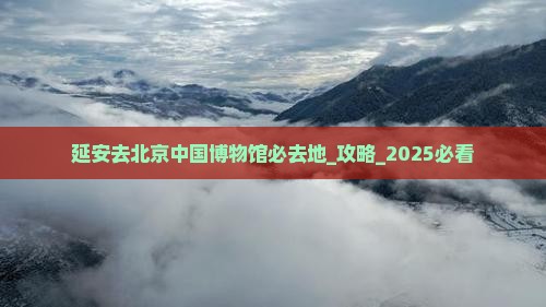 延安去北京中国国家博物馆必去地