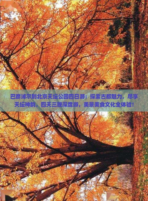 巴彦淖尔到北京天坛公园四日游