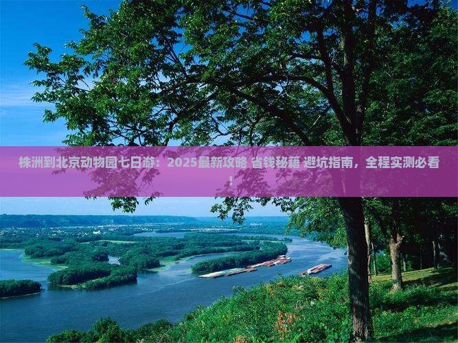 株洲到北京动物园七日游