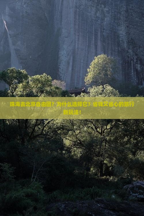 珠海去北京自由团