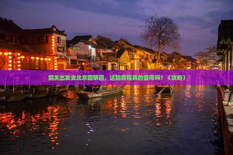 韶关到北京圆明园遗址公园必去地