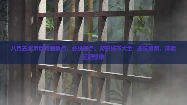 八月去北京动物园景点