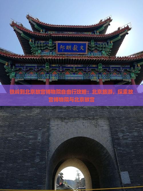 铁岭到北京故宫博物院自由行