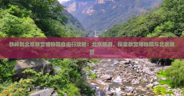 铁岭到北京故宫博物院自由行