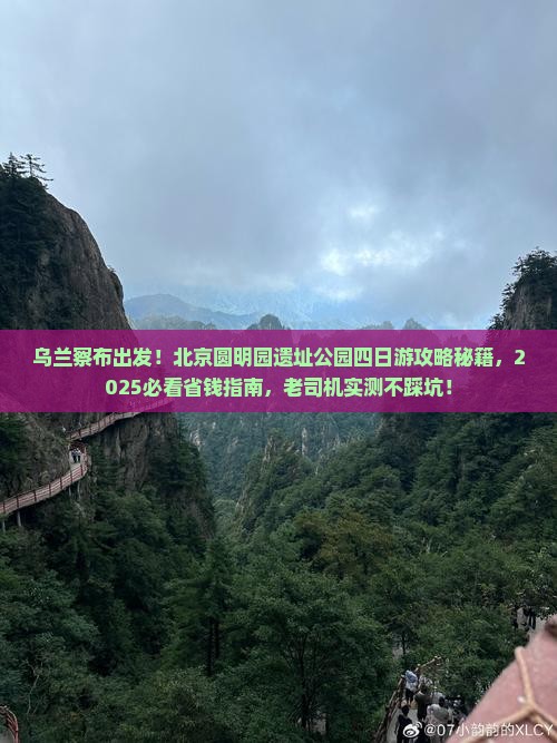 乌兰察布去北京圆明园遗址公园四日游