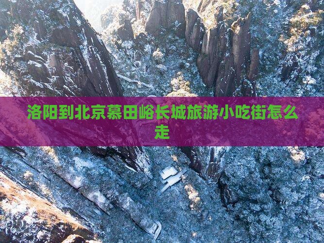 洛阳到北京慕田峪长城旅游小吃