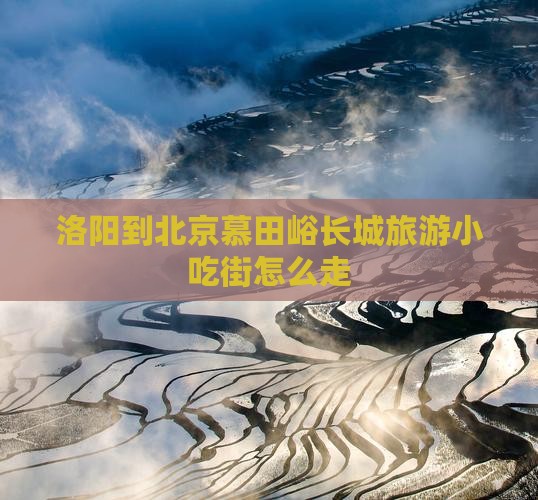 洛阳到北京慕田峪长城旅游小吃