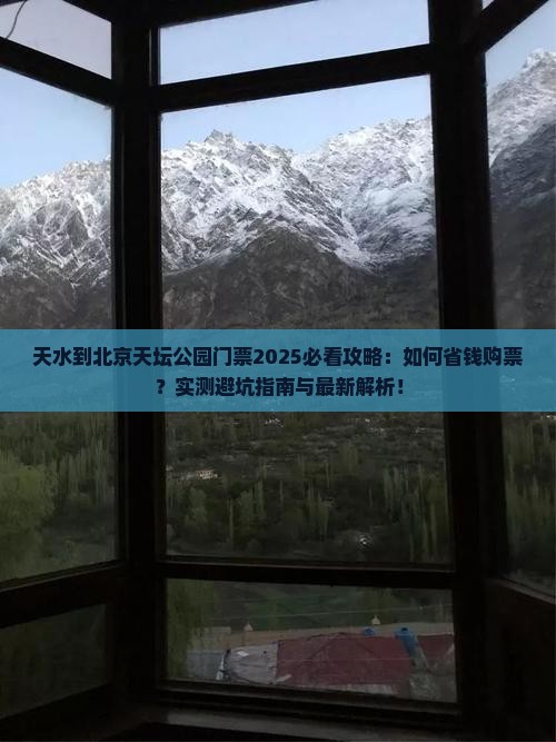 天水到北京天坛公园门票
