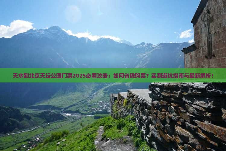 天水到北京天坛公园门票