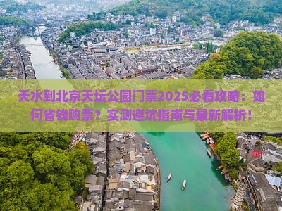 天水到北京天坛公园门票