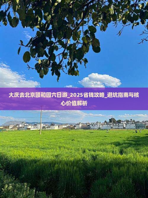 大庆去北京颐和园六日游 大庆去北京颐和园六日游