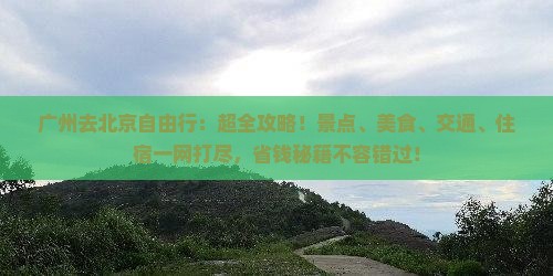 广州去北京自由行