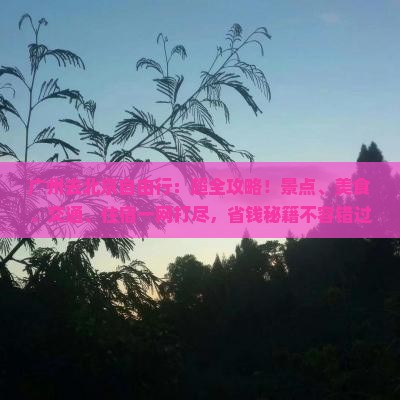 广州去北京自由行