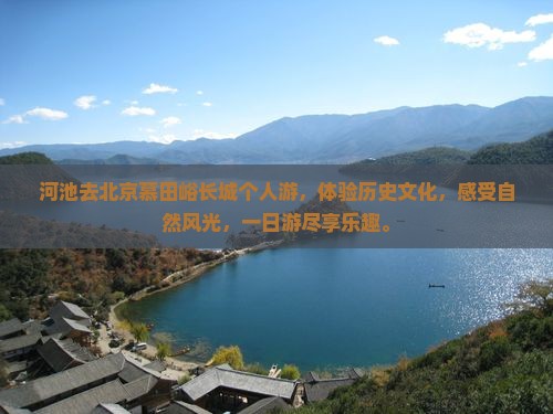 河池去北京慕田峪长城个人游