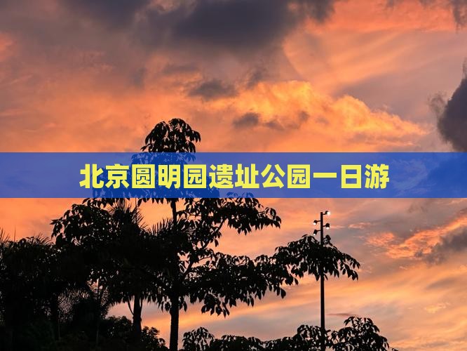天门到北京圆明园遗址公园一日游