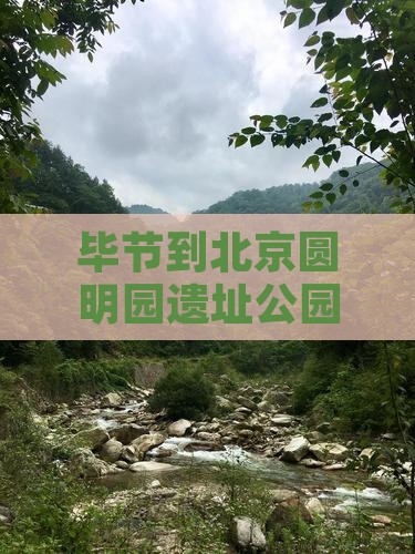 毕节到北京圆明园遗址公园攻略