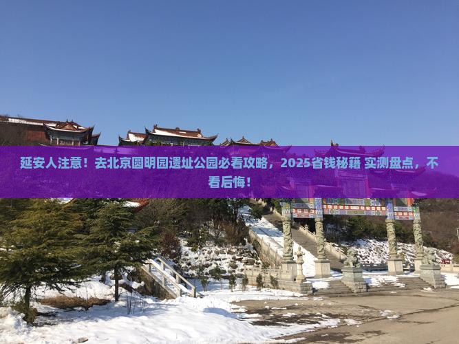 延安去北京圆明园遗址公园必去地