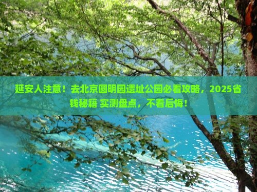 延安去北京圆明园遗址公园必去地
