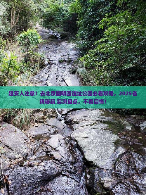 延安去北京圆明园遗址公园必去地