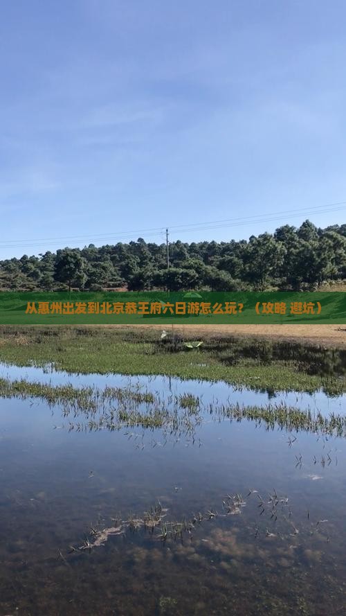 惠州到北京恭王府六日游