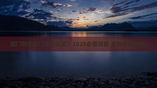 厦门到北京门票