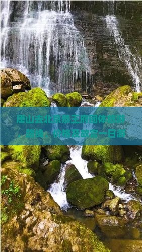 唐山去北京恭王府团体旅游