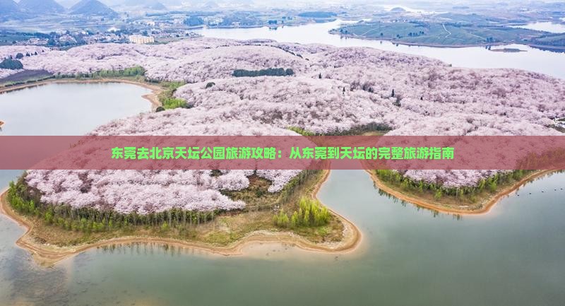 东莞去北京天坛公园旅游