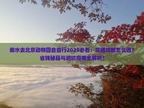衡水去北京动物园自由行