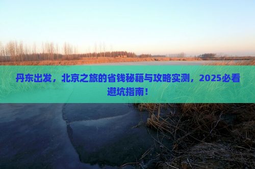 丹东去北京团体旅游