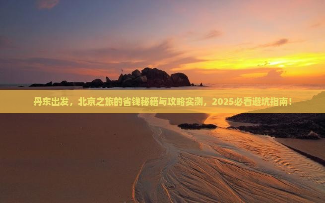 丹东去北京团体旅游