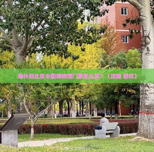 喀什到北京中国国家博物馆门票