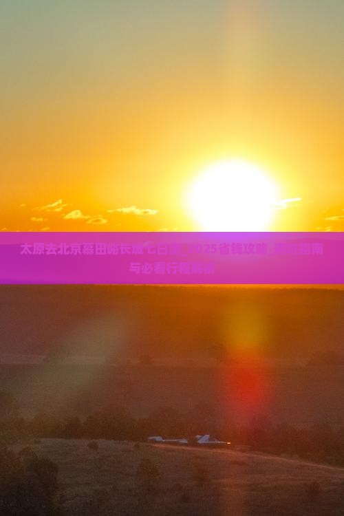太原去北京慕田峪长城七日游